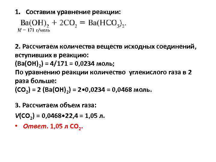 1. Составим уравнение реакции: 2. Рассчитаем количества веществ исходных соединений, вступивших в реакцию: (Ва(ОН)2)