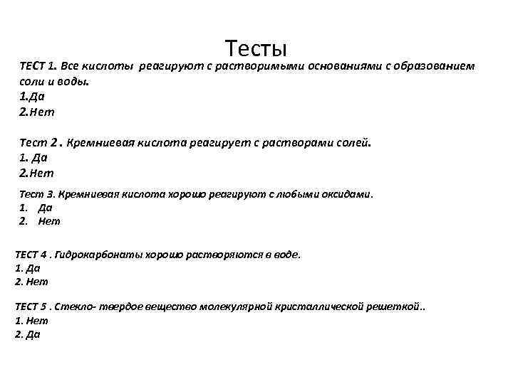 Тесты ТЕСТ 1. Все кислоты реагируют с растворимыми основаниями с образованием соли и воды.