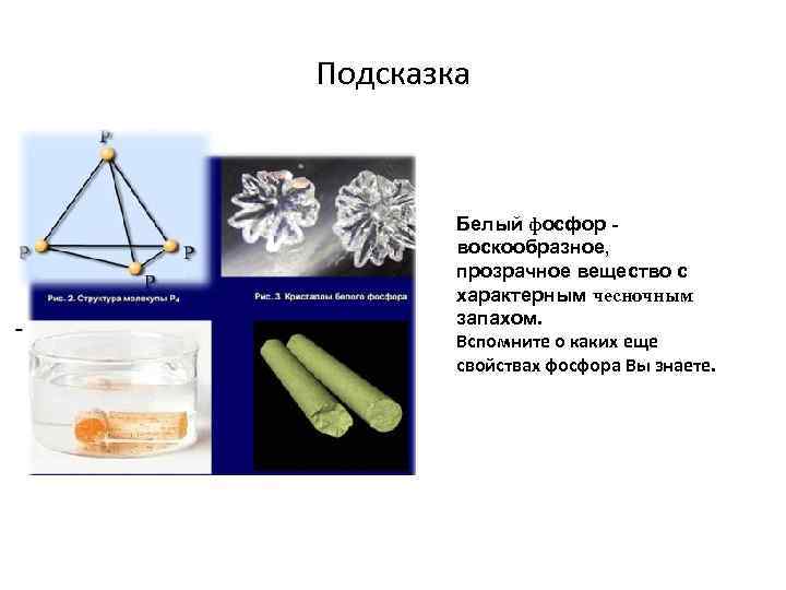 Какой фосфор имеет чесночный запах. Запах белого фосфора. Последствия применения белого фосфора. Состав и строение белого фосфора. Как образуется белый фосфор.