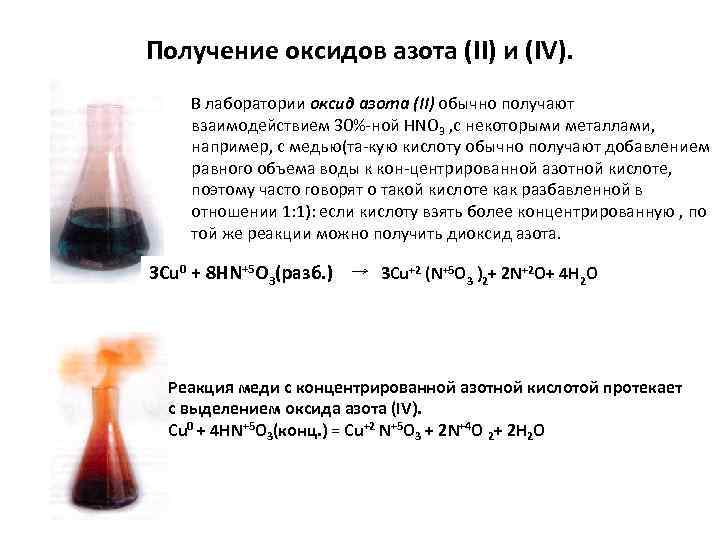 Реагенты оксида азота 4. Получение оксида азота 4 в лаборатории. Лабораторный способ получения оксида азота 4. Как получить оксид азота 4. Как получить оксид азота 2.