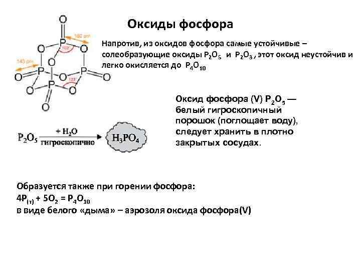 Оксид фосфора v строение. Взаимодействие воды с оксидом фосфора уравнение