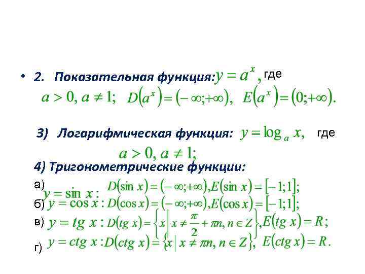  • 2. Показательная функция: 3) Логарифмическая функция: 4) Тригонометрические функции: а) б) в)