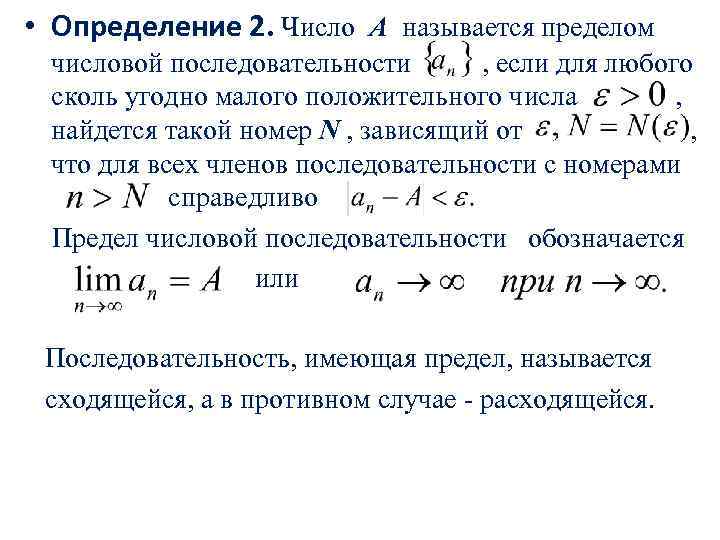  • Определение 2. Число A называется пределом числовой последовательности , если для любого