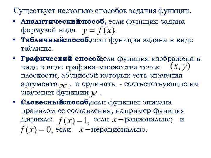 Аналитический способ задания функции. Задание функции несколькими формулами. Словесный способ задания функции.