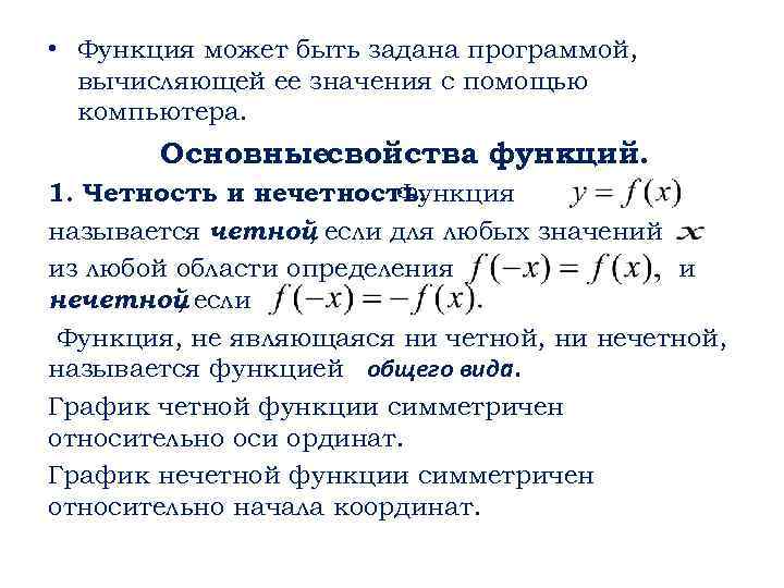  • Функция может быть задана программой, вычисляющей ее значения с помощью компьютера. Основныесвойства