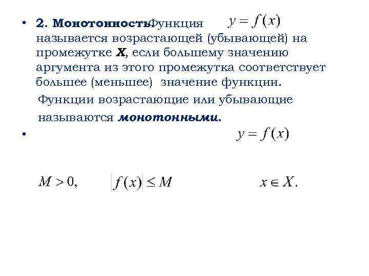  • 2. Монотонность. Функция называется возрастающей (убывающей) на промежутке X, если большему значению