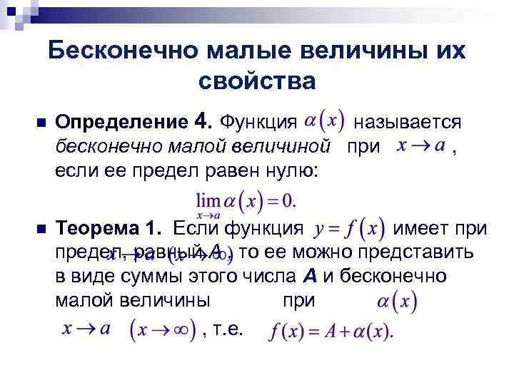 Бесконечно малые величины их свойства n Определение 4. Функция называется бесконечно малой величиной при