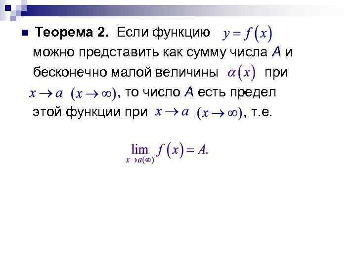 n Теорема 2. Если функцию можно представить как сумму числа A и бесконечно малой