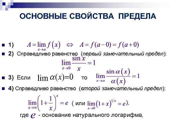 ОСНОВНЫЕ СВОЙСТВА ПРЕДЕЛА n 1) n 2) Справедливо равенство (первый замечательный предел): ; n