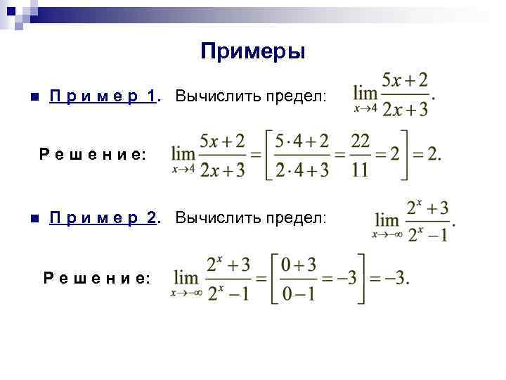 Примеры n П р и м е р 1. Вычислить предел: Р е ш