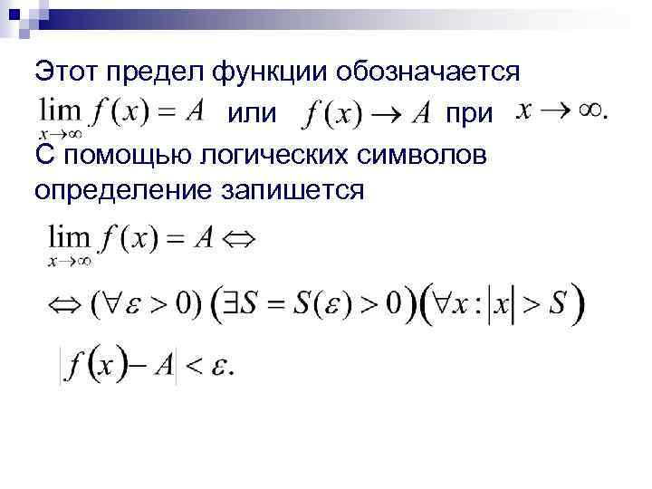 Этот предел функции обозначается или при С помощью логических символов определение запишется 