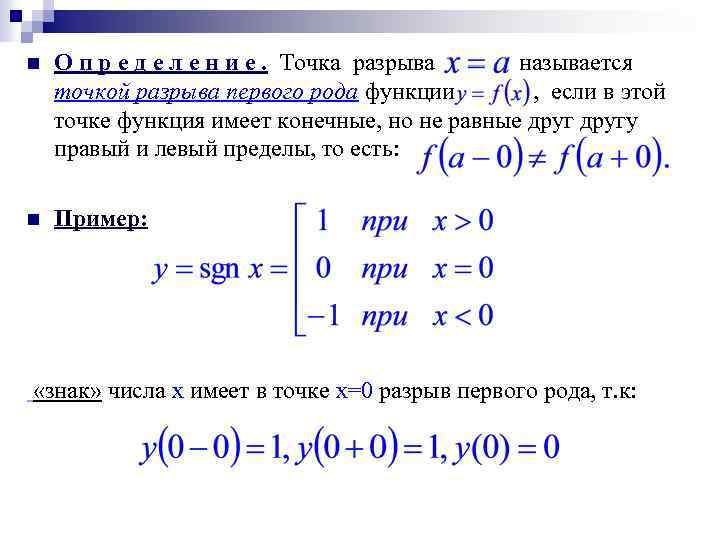 n О п р е д е л е н и е. Точка разрыва