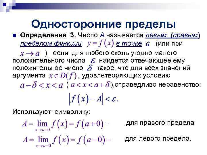 Односторонние пределы Определение 3. Число A называется левым (правым) пределом функции в точке a