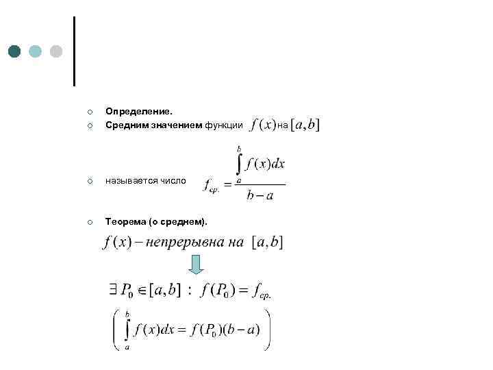 ¢ Определение. Средним значением функции ¢ называется число ¢ Теорема (о среднем). ¢ на