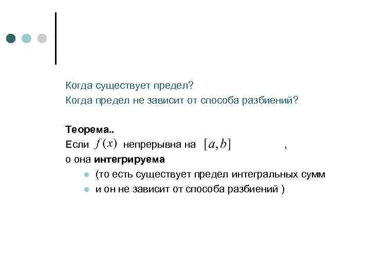 Когда существует предел? Когда предел не зависит от способа разбиений? Теорема. . Если непрерывна