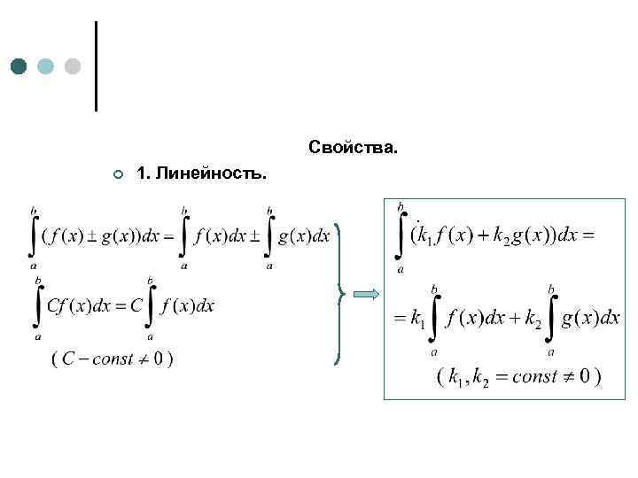 Свойства. ¢ 1. Линейность. . 