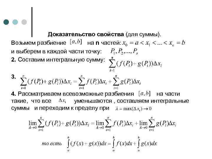 Доказательство свойства (для суммы). Возьмем разбиение на n частей: и выберем в каждой части