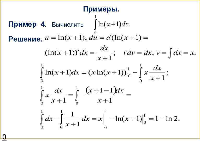 Примеры. Пример 4. Вычислить Решение. 0 