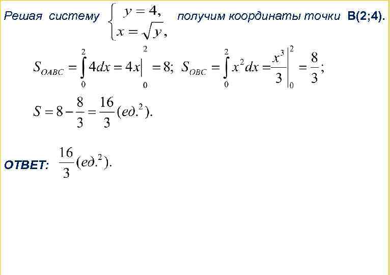 Решая систему ОТВЕТ: получим координаты точки В(2; 4). 