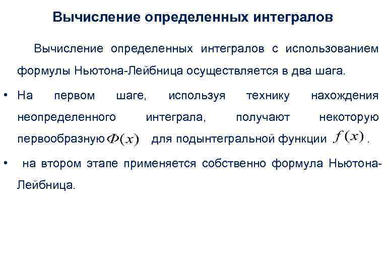 Вычисление определенных интегралов с использованием формулы Ньютона-Лейбница осуществляется в два шага. • На первом