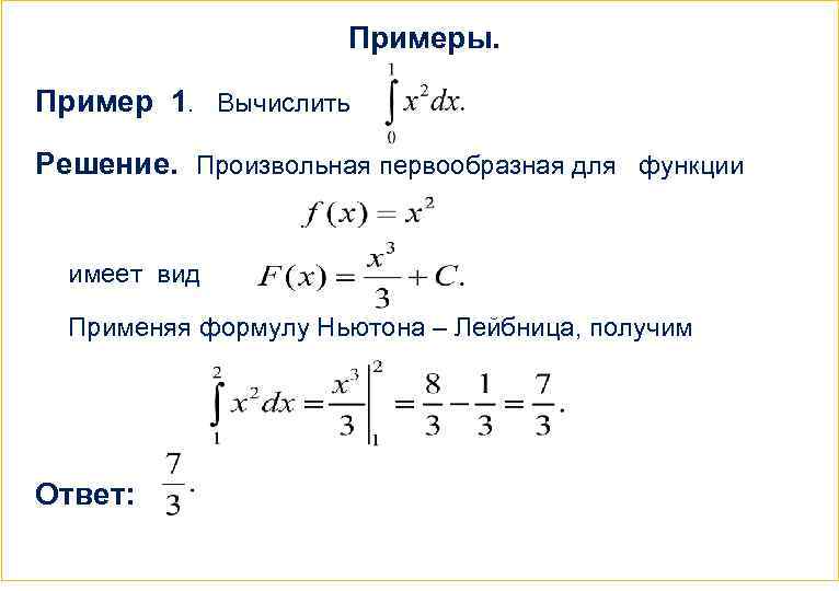 Примеры. Пример 1. Вычислить Решение. Произвольная первообразная для функции имеет вид Применяя формулу Ньютона