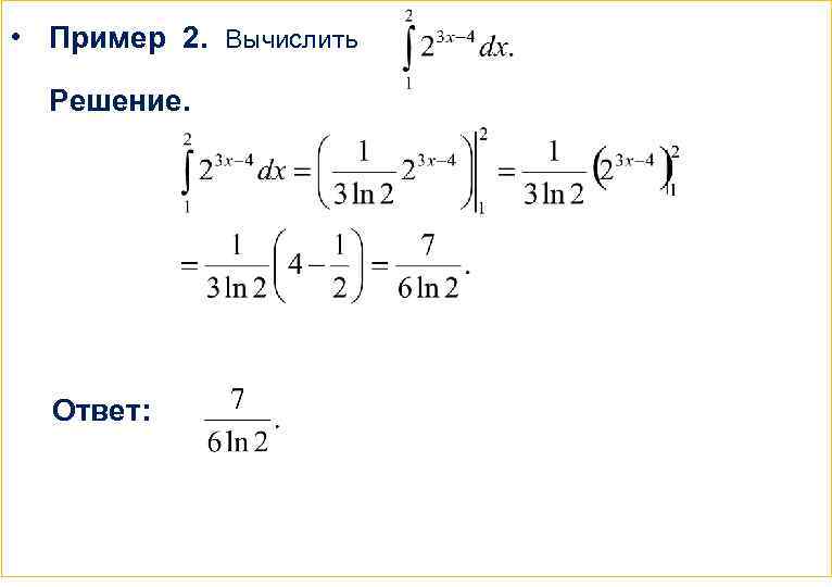  • Пример 2. Вычислить Решение. Ответ: 