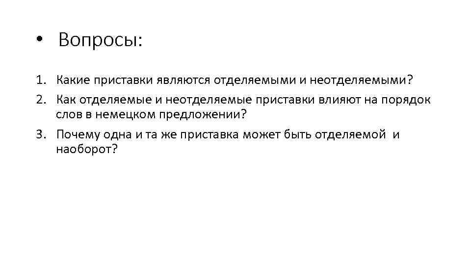  • Вопросы: 1. Какие приставки являются отделяемыми и неотделяемыми? 2. Как отделяемые и