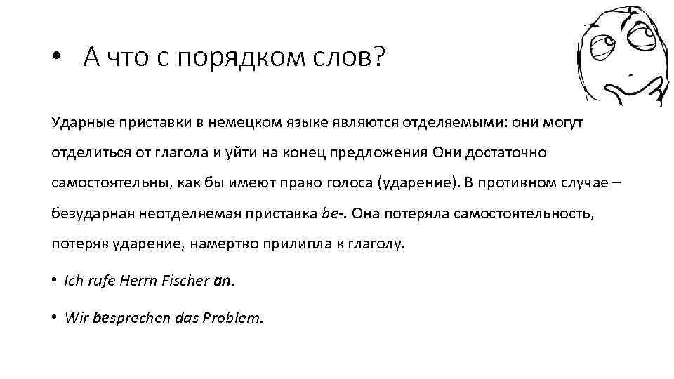  • А что с порядком слов? Ударные приставки в немецком языке являются отделяемыми: