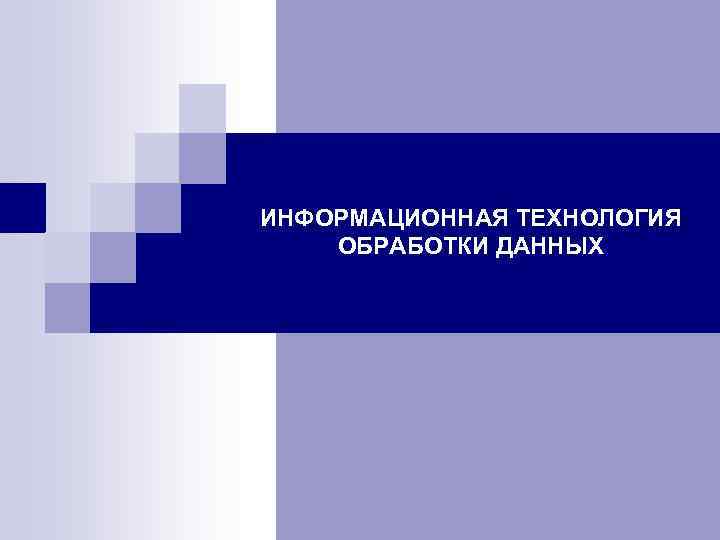 ИНФОРМАЦИОННАЯ ТЕХНОЛОГИЯ ОБРАБОТКИ ДАННЫХ 