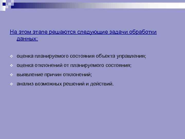 На этом этапе решаются следующие задачи обработки данных: v оценка планируемого состояния объекта управления;