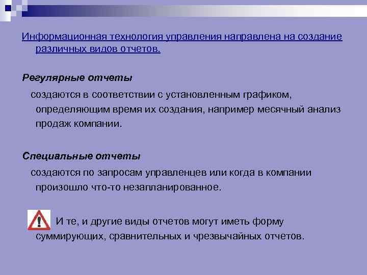 Информационная технология управления направлена на создание различных видов отчетов. Регулярные отчеты создаются в соответствии