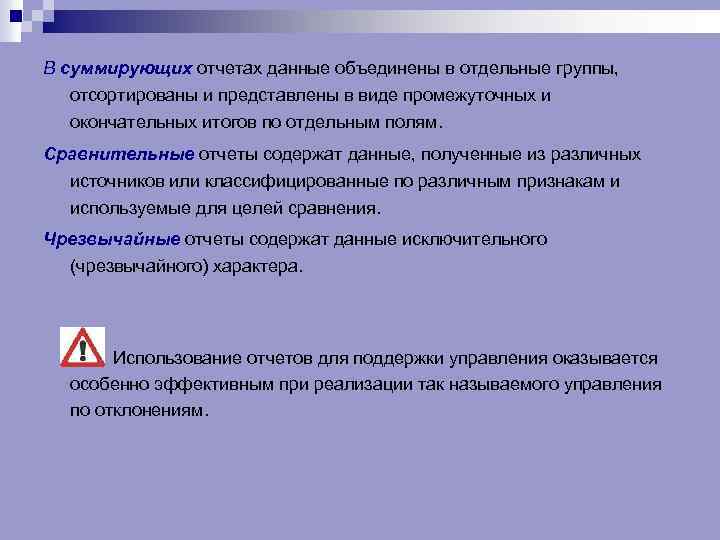 В суммирующих отчетах данные объединены в отдельные группы, отсортированы и представлены в виде промежуточных