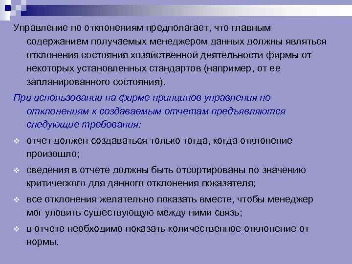 Управление по отклонениям предполагает, что главным содержанием получаемых менеджером данных должны являться отклонения состояния