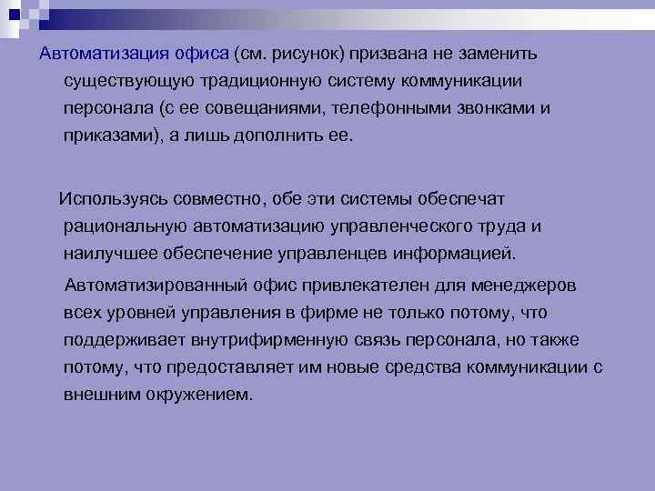 Автоматизация офиса (см. рисунок) призвана не заменить существующую традиционную систему коммуникации персонала (с ее