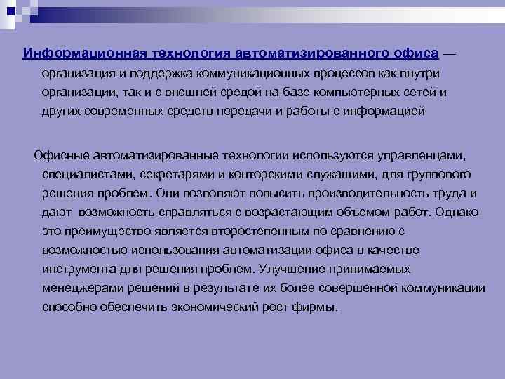 Информационная технология автоматизированного офиса — организация и поддержка коммуникационных процессов как внутри организации, так