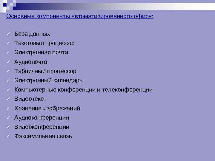 Основные компоненты автоматизированного офиса: ü База данных ü Текстовый процессор ü Электронная почта ü