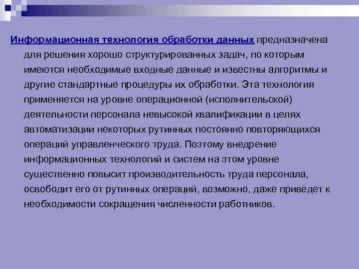 Информационная технология обработки данных предназначена для решения хорошо структурированных задач, по которым имеются необходимые