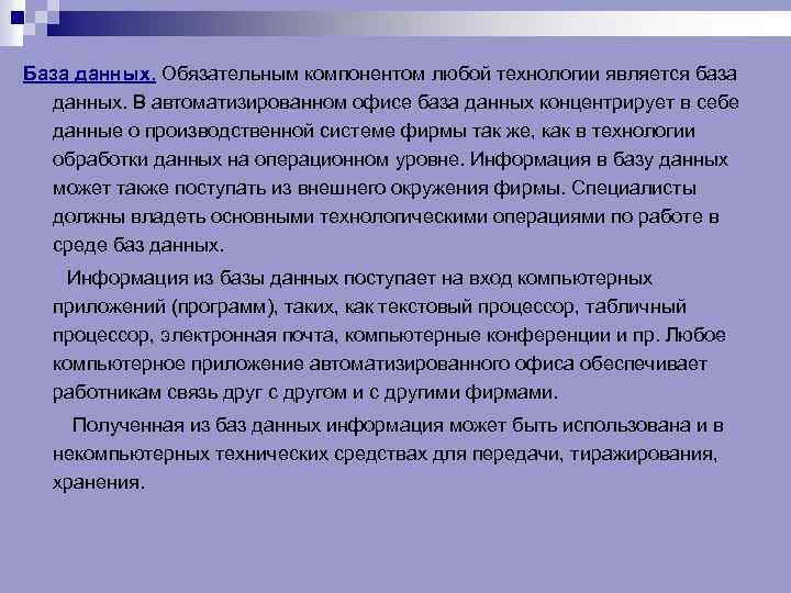 База данных. Обязательным компонентом любой технологии является база данных. В автоматизированном офисе база данных