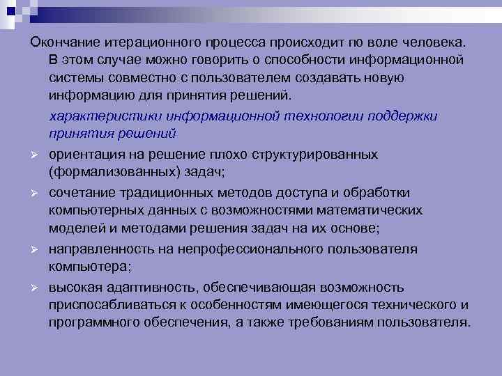 Окончание итерационного процесса происходит по воле человека. В этом случае можно говорить о способности