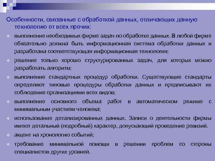 Особенности, связанные с обработкой данных, отличающих данную технологию от всех прочих: v выполнение необходимых