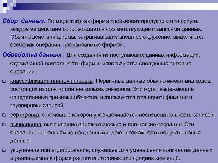 Сбор данных. По мере того как фирма производит продукцию или услуги, каждое ее действие