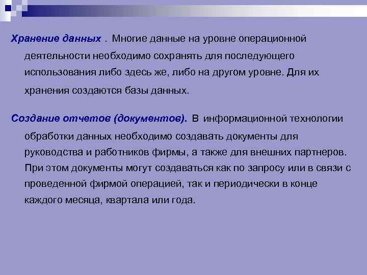 Хранение данных . Многие данные на уровне операционной деятельности необходимо сохранять для последующего использования