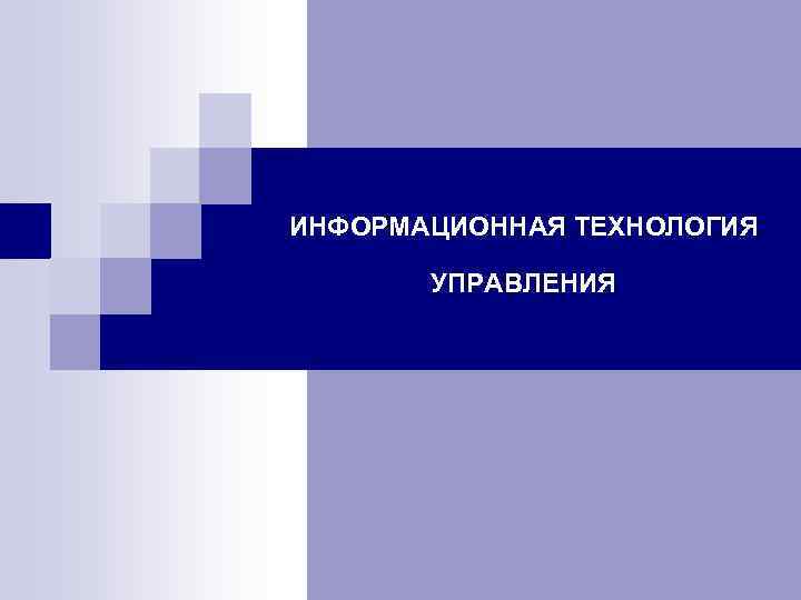 ИНФОРМАЦИОННАЯ ТЕХНОЛОГИЯ УПРАВЛЕНИЯ 