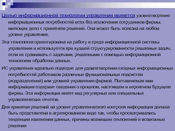 Целью информационной технологии управления является удовлетворение информационных потребностей всех без исключения сотрудников фирмы, имеющих