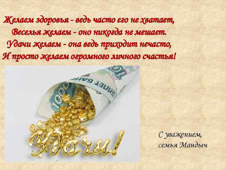 Состав пожеланий всегда одинаков побольше здоровья и денежных знаков картинки с днем рождения