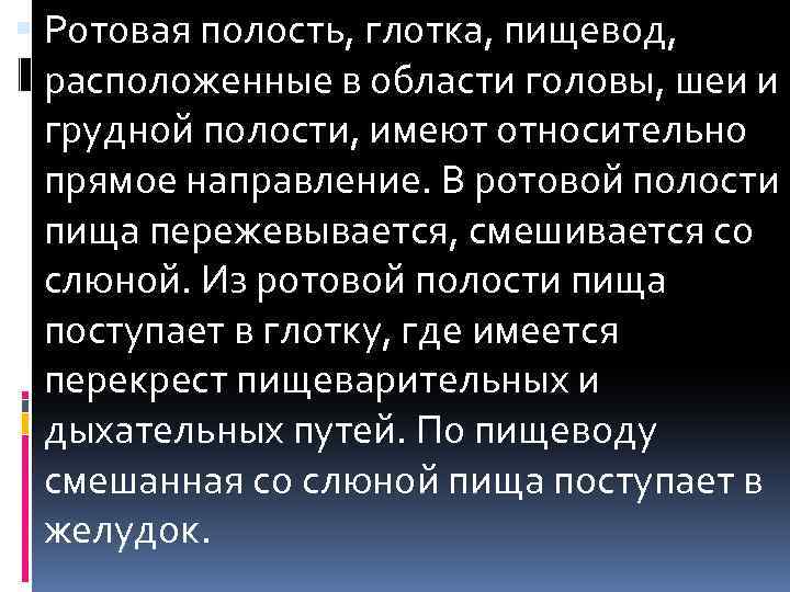  Ротовая полость, глотка, пищевод, расположенные в области головы, шеи и грудной полости, имеют