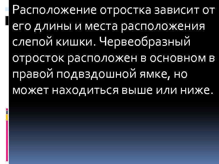  Расположение отростка зависит от его длины и места расположения слепой кишки. Червеобразный отросток