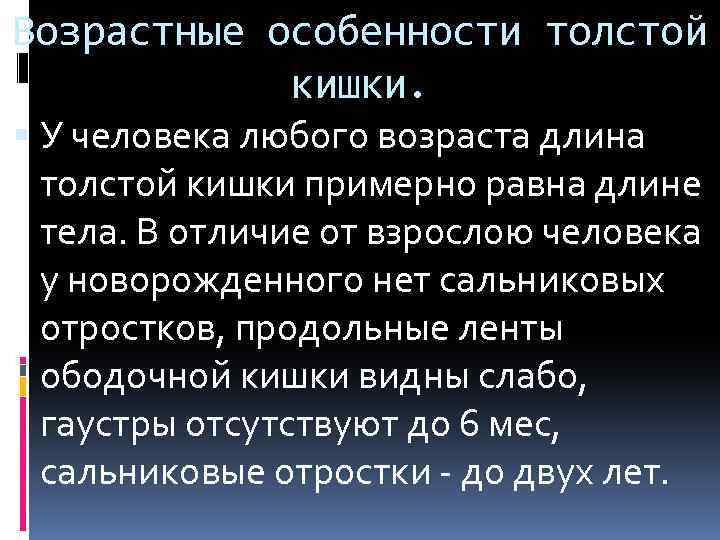 Возрастные особенности толстой кишки. У человека любого возраста длина толстой кишки примерно равна длине