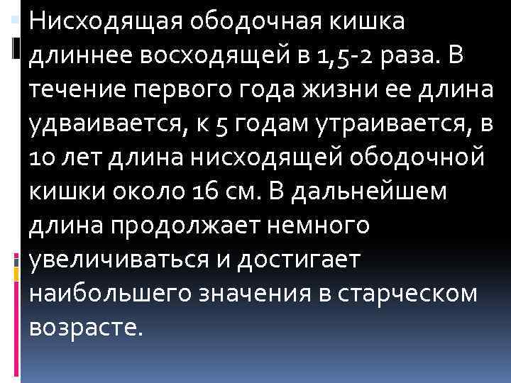  Нисходящая ободочная кишка длиннее восходящей в 1, 5 -2 раза. В течение первого