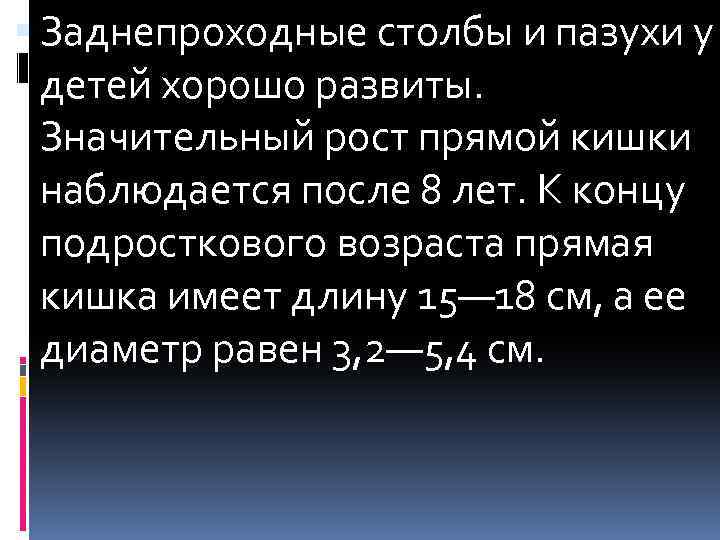  Заднепроходные столбы и пазухи у детей хорошо развиты. Значительный рост прямой кишки наблюдается